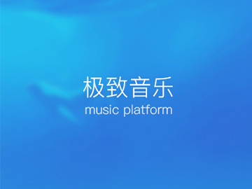 音乐云平台