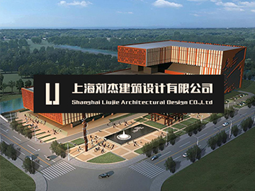 上海刘杰建筑设计有限公司