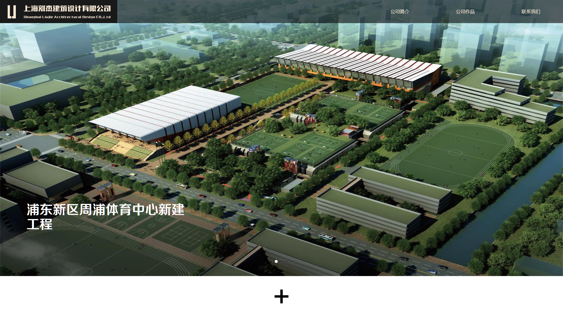 首页 - 上海刘杰建筑设计有限公司01.jpg